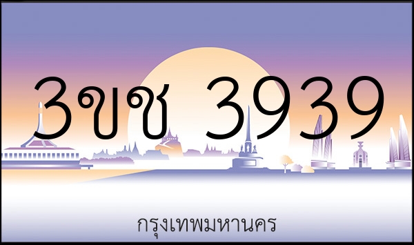 3ขช 3939